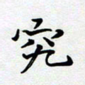 甘海峰究书法图片