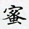 甘海峰蜜书法图片
