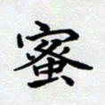 甘海峰蜜书法图片