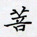 甘海峰菩书法图片