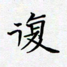 甘海峰复书法图片