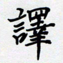 甘海峰译书法图片