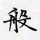 甘海峰般书法图片