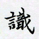 甘海峰识书法图片