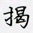 甘海峰揭书法图片