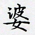甘海峰婆书法图片
