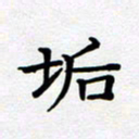 甘海峰垢书法图片