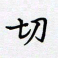 甘海峰切书法图片