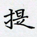 甘海峰提书法图片