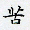 甘海峰苦书法图片