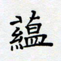 甘海峰蕴书法图片