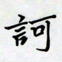 甘海峰诃书法图片