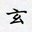 甘海峰玄书法图片