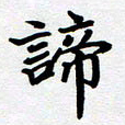 甘海峰谛书法图片