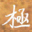 房红楼极书法图片