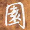 房红楼园书法图片