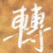 房红楼转书法图片