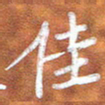 房红楼佳书法图片