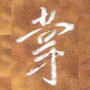 房红楼掌书法图片