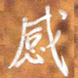 房红楼感书法图片