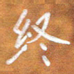 房红楼终书法图片