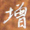 房红楼增书法图片