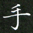 章西手书法图片