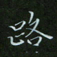 顾中方路书法图片