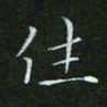 顾中方住书法图片