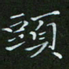 顾中方头书法图片