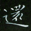 顾中方还书法图片