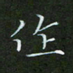 顾中方作书法图片