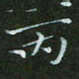 顾中方丙书法图片
