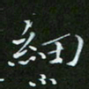 顾中方细书法图片