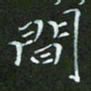 顾中方间书法图片