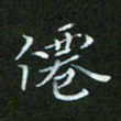 顾中方仙书法图片
