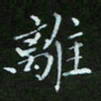顾中方离书法图片