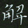 顾中方解书法图片