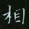 顾中方相书法图片