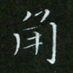 顾中方角书法图片