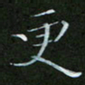 顾中方更书法图片