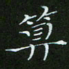 顾中方算书法图片