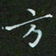 顾中方方书法图片