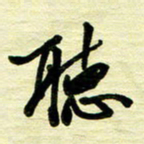 于声听书法图片
