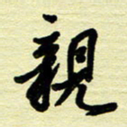 于声亲书法图片