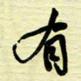 于声有书法图片