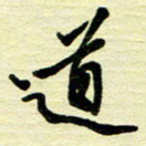 于声道书法图片
