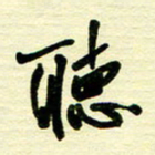 于声听书法图片