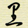 于声里书法图片