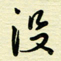 于声没书法图片